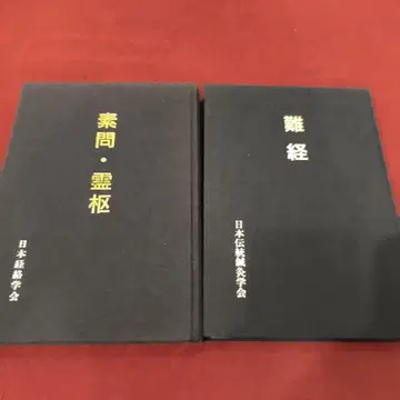 일본 전통 침구 학회 [소문 영추] [난경] 세트