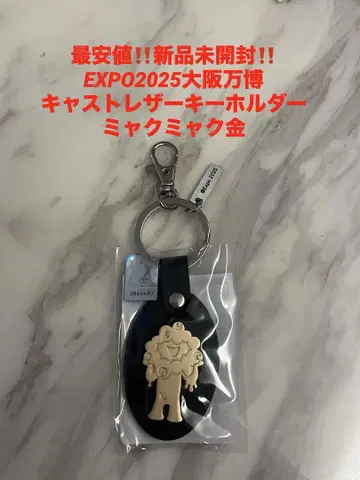 최저가 새상품 캐스트 가죽 키링 미야쿠미야쿠 금 EXPO 2025 만박