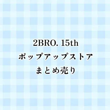 2BRO. 15th 팝업 스토어 묶음 판매