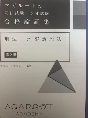 아가루트 사법시험 합격논증집 제2판 형사계[절단]