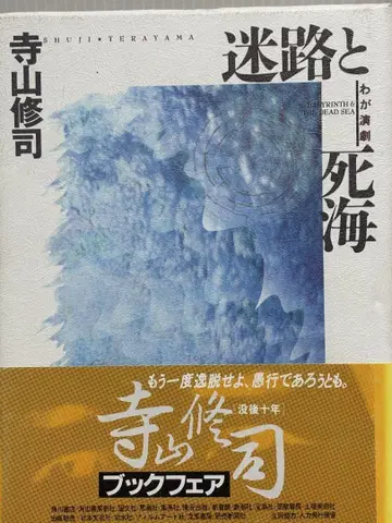 미로와 사해 나의 연극 신장판 테라야마 슈지