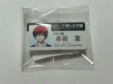 암살교실 아카바네 카르마 명찰 J-WORLD