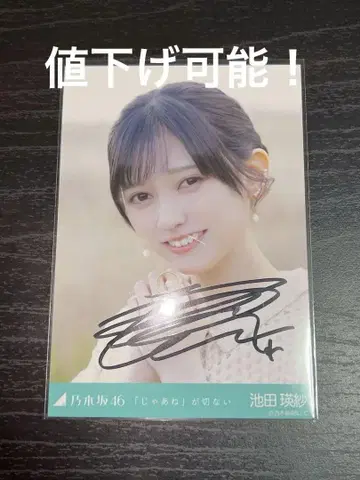노기자카46 이케다 에레나 []가 애절한 친필 사인 브로마이드 요리