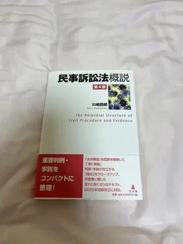 민사소송법 개설 제4판 카와시마 시로