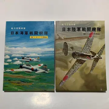 일본 해군 전투기대 일본 육군 전투기대 2권 세트