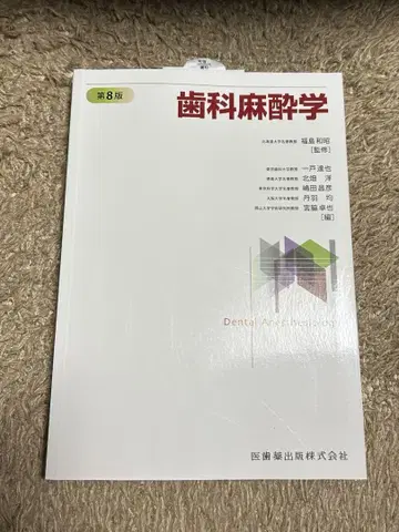 치과 마취학 제8판 미사용 새상품