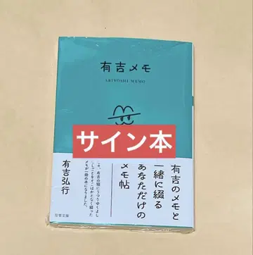 [ 사인 도서 ] 아리요시 히로이키 [ 아리요시 메모 ] (후타바 문고)