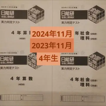 초4 니치노켄 전국 공개 모의고사 11월 2024년+2023년 2년분