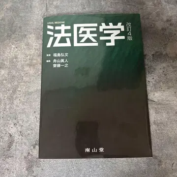 법의학 남산당 개정 4판