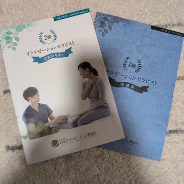 릴렉세이션 테라피스트 공식 텍스트 2급