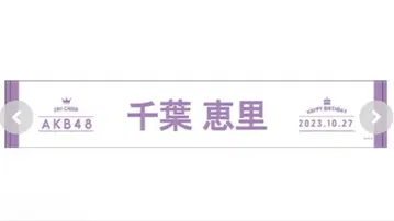 AKB48 생탄 기념 머플러 타월 2023년 10월 치바 에리