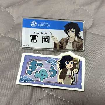 귀멸의 칼날 선샤인 시티 수족관 네임 배지 토미오카 기유