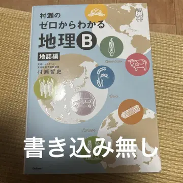 무라세의 제로에서 이해하는 지리 B 지지편