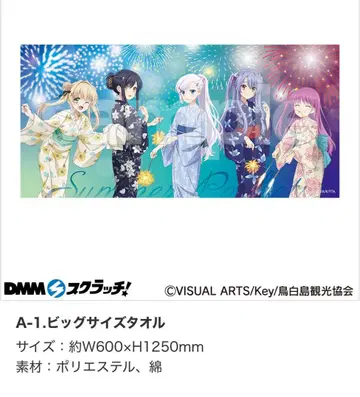 Summer Pockets DMM 복권 A상 빅 사이즈 타월 서머포켓