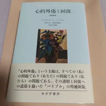 정신적 외상과 회복