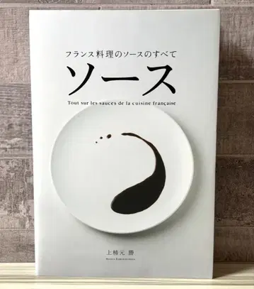 소스 프랑스 요리의 소스의 모든 것 카미가키모토 마사루 저