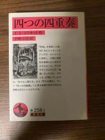 네 개의 사중주 T.S. 엘리엇 이와나미 문고