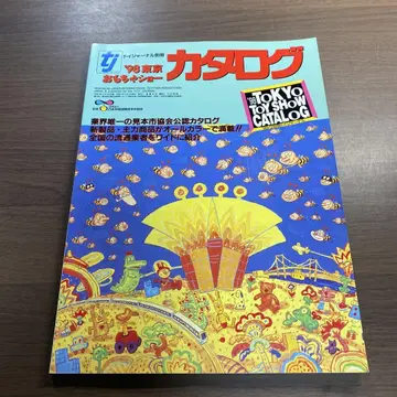'98 도쿄 완구쇼 카탈로그 토이저널 별책 추천