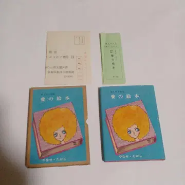 야나세 타카시 MINI 시집 사랑의 그림책
