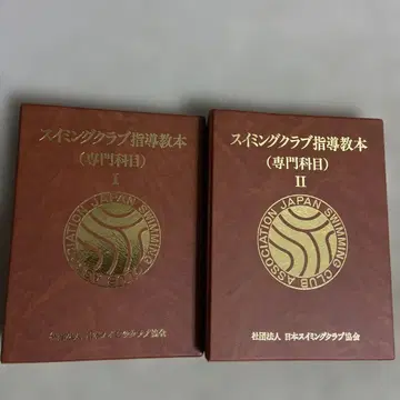 수영 클럽 지도 교본 전문 과목 I II 2권 세트 1991년
