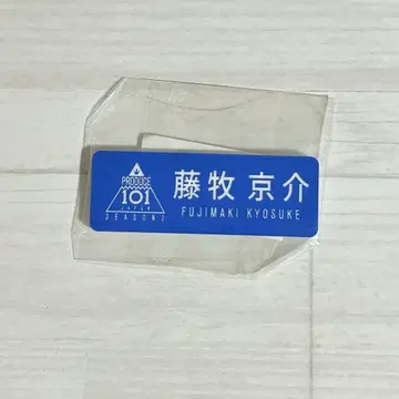 INI 후지마키 쿄스케 일프2 명찰