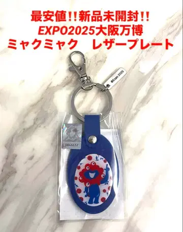 최저가 새상품 미야쿠미야쿠 가죽 플레이트 키링 EXPO 2025 만박