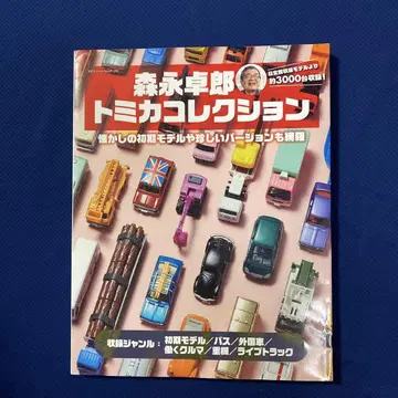 모리나가 타쿠로 토미카 컬렉션