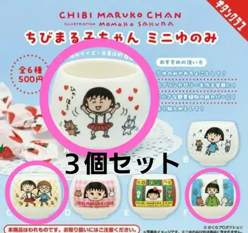 마루코는 아홉살 미니 찻잔 3개 세트