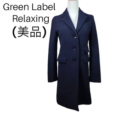 새상품급 Green Label Relaxing 인기 체스터 코트 오샤레