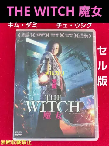 셀판 단종 레어 [ THE WITCH 마녀 ] DVD 김다미