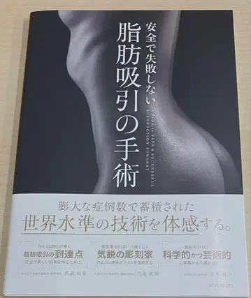 안전하고 실패하지 않는 지방 흡입 수술 가이드북