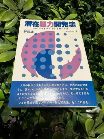 잠재뇌력개발법 실바 마인드 컨트롤 호세 실바