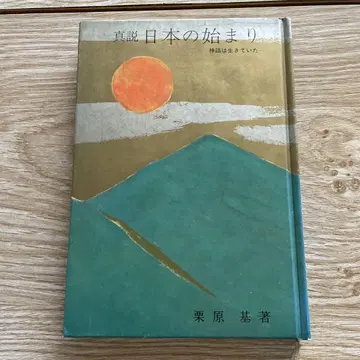 진설 일본의 시작 쿠리하라 메구미 저