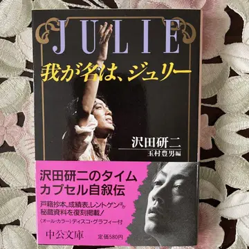JULIE 나의 이름은, 줄리 자서전 문고판