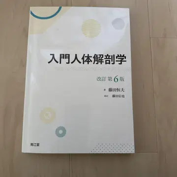 입문 인체 해부학 개정 제6판 필기 없음
