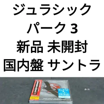 새상품 일본 국내반 [ 쥬라기 공원 3 ] 사운드트랙/돈 데이비스