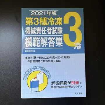 2021년판 제3종 냉동기계 책임자 시험 모범 답안집