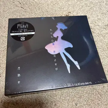 츠키요미 결핍된 심상, 세상의 의지 Album CD+소책자