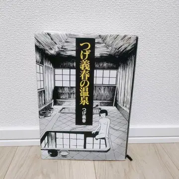 츠게 요시하루의 온천 / 카탈로그 하우스 / 단행본