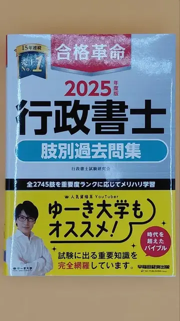 와세다 경영 출판 2025년판 합격 혁명 행정서사 지별 과거문집