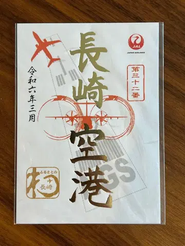 JAL 오쇼인 1주년 기념 나가사키 공항