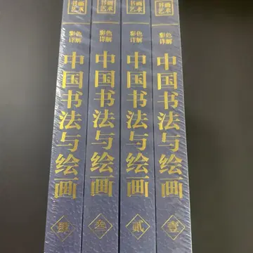중국 서법과 회화 4책 서법 서법 회화 중국어