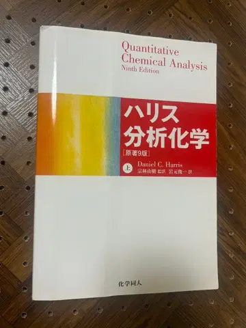 해리스 분석 화학 상 제9판