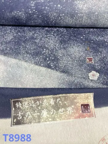 코몬 요시노이치렌 은통시 츠지카바나 낙관입 순수 실크 옷감