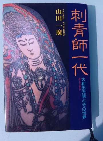 문신사 일대 야마다 이치로 저, 입묵 타투