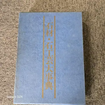 석재 석공사 대사전