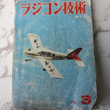 무선 조종 기술 1976년호