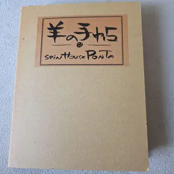 양의 수첩 spin house Ponta