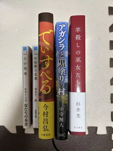 데이스펠, 아가시라와 블랙 마을, 양을 죽이는 무녀들 기타 문고본 세트
