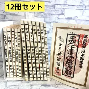 진구칸 운세력 타카시마 이단쇼 본부 편찬 12권 세트 타카시마 돈쇼